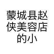 蒙城县赵侠美容店的小店