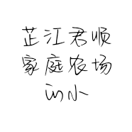 芷江君顺家庭农场的小店
