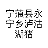 宁蒗县永宁乡泸沽湖猪槽客栈的小店