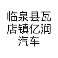临泉县瓦店镇亿润汽车养护服务中心的小店