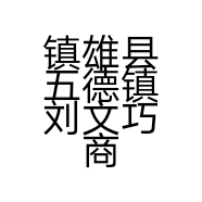 镇雄县五德镇刘文巧商店的小店