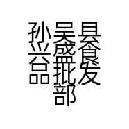 孙吴县兴盛食品批发部的小店