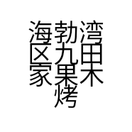 海勃湾区九田家果木烤肉店的小店