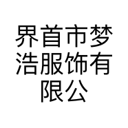 界首市梦浩服饰有限公司的小店