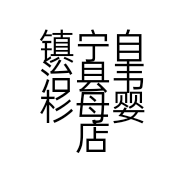 镇宁自治县韦杉母婴店的小店