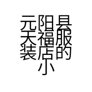 元阳县天福服装店的小店
