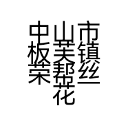 中山市板芙镇荣帮丝花加工店的小店