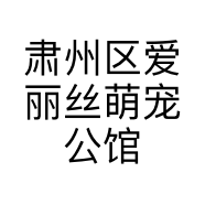 肃州区爱丽丝萌宠公馆的小店