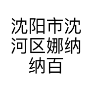 沈阳市沈河区娜纳纳百货店的小店