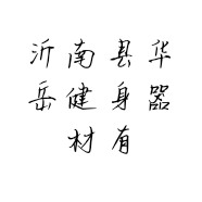 沂南县华岳健身器材有限公司的小店