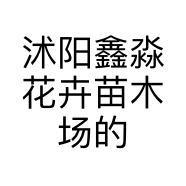 沭阳鑫淼花卉苗木场的小店