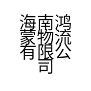 海南鸿蒙物流有限公司的小店