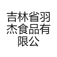 吉林省羽杰食品有限公司