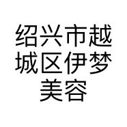 绍兴市越城区伊梦美容院的小店