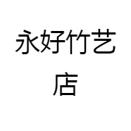 永好竹艺店