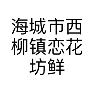 海城市西柳镇恋花坊鲜花店的小店
