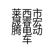 莱西市晟睿宏腾电动车行的小店