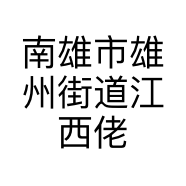 南雄市雄州街道江西佬商行的小店
