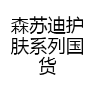 森苏迪护肤系列国货