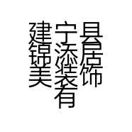 建宁县锦添居美装饰有限公司的小店