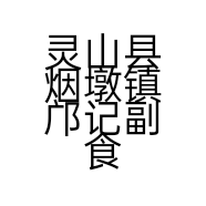 灵山县烟墩镇邝记副食商店的小店