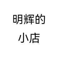 明辉小店