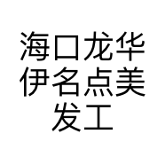 海口龙华伊名点美发工作室的小店