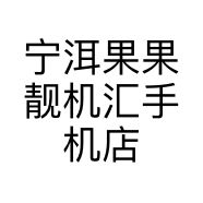 宁洱果果靓机汇手机店的小店
