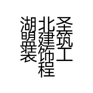 湖北圣盟建筑装饰工程有限公司的小店
