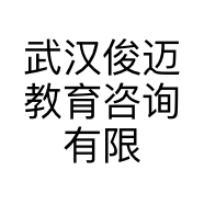 武汉俊迈教育咨询有限公司的小店