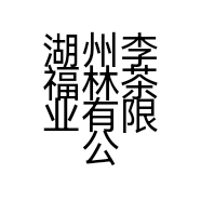 湖州李福林茶业有限公司