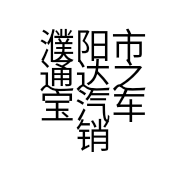 濮阳市通达之宝汽车销售服务有限公司的小店