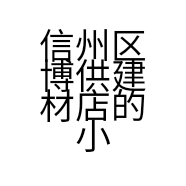信州区博供建材店的小店