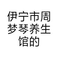 伊宁市周梦琴养生馆的小店