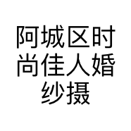 阿城区时尚佳人婚纱摄影店的小店