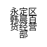 永定区韩晨百货经营部的小店
