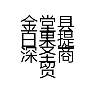 金堂县白果提深圣商贸经营部的小店