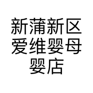 新蒲新区爱维婴母婴店的小店