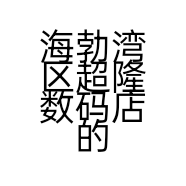海勃湾区超隆数码店的小店
