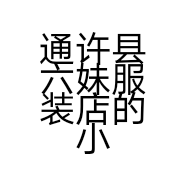 通许县六妹服装店的小店