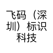 飞码（深圳）标识科技有限公司的小店