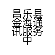 昌乐县金海通讯服务中心的小店