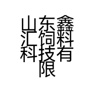 山东鑫汇饲料科技有限公司的小店