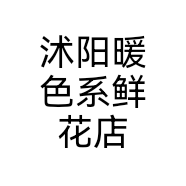 沭阳暖色系鲜花店