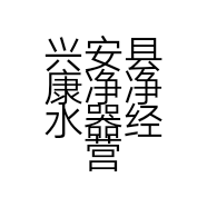 兴安县康净净水器经营部的小店