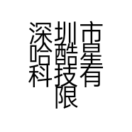 深圳市哈酷星科技有限公司的小店