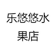 乐悠悠水果店