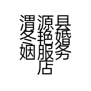 渭源县冬艳婚姻服务店的小店
