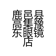 鹿邑县高集豫东眼镜店的小店
