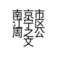 南京市江宁区周之公文具店的小店